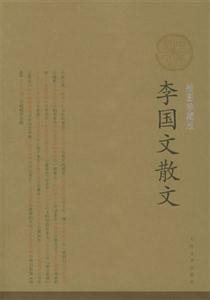 李國文散文插圖珍藏版 李國文散文插圖珍藏版