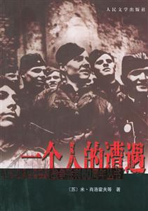 一個人的遭遇紀念中國人民抗日世界反法西斯戰爭勝利60周年叢書 一個人的遭遇紀念中國人民抗日世界反法西斯戰爭勝利60周年叢書