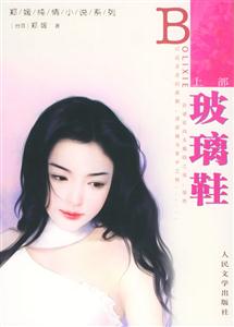 玻璃鞋(上下部) 玻璃鞋(上下部)