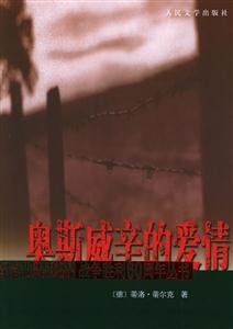 奧斯威辛的愛情紀念中國人民抗日世界反法西斯戰爭勝利60周年叢書 奧斯威辛的愛情紀念中國人民抗日世界反法西斯戰爭勝利60周年叢書