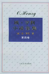 歐亨利小說(shuō)全集(共四卷) 歐亨利小說(shuō)全集(共四卷)