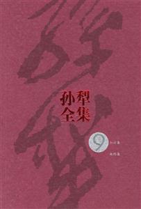 孫犁全集9 孫犁全集9