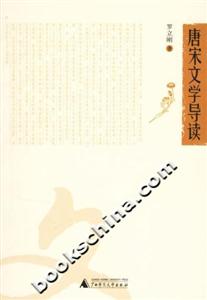 唐宋文學導讀 唐宋文學導讀