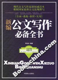 新編公文寫作必備全書 新編公文寫作必備全書