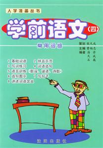 學前語文(四) 學前語文(四)
