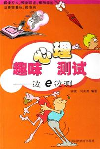 趣味心理測試邊e邊測 趣味心理測試邊e邊測