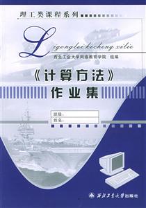 《計算方法》作業(yè)集 《計算方法》作業(yè)集