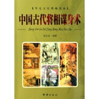 中國古代將相謀身術 中國古代將相謀身術