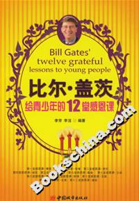 比爾蓋茨給青少年的12堂感恩課