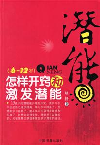 體驗怎樣開竅和激發(fā)潛能(612歲) 體驗怎樣開竅和激發(fā)潛能(612歲)