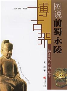 圖說前蜀永陵 圖說前蜀永陵