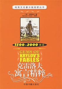 克雷洛夫寓言精粹 克雷洛夫寓言精粹