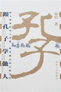 跟孔子學做人 跟孔子學做人