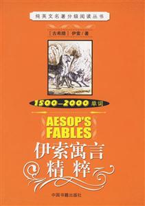 伊索寓言精粹 伊索寓言精粹