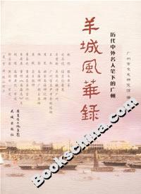 羊城風華錄:歷代中外名人筆下的廣州 羊城風華錄:歷代中外名人筆下的廣州