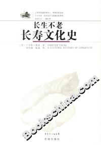 長生不老長壽文化史 長生不老長壽文化史