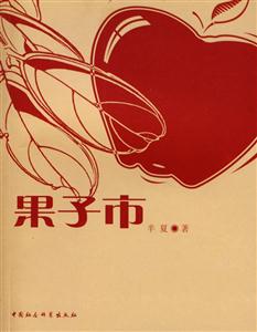 果子市 果子市