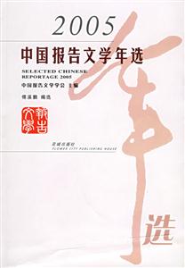 中國報告文學年選:2005 中國報告文學年選:2005
