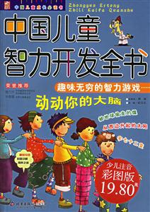 中國兒童智力開發全書 中國兒童智力開發全書
