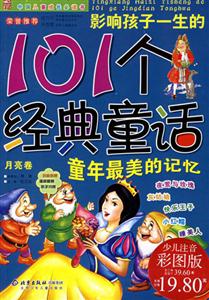影響孩子一生的101個經典童話:月亮卷 影響孩子一生的101個經典童話:月亮卷