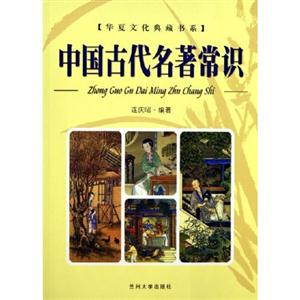 中國古代名著常識 中國古代名著常識