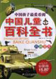 中國孩子最愛看的中國兒童百科全書:兵器寶庫 中國孩子最愛看的中國兒童百科全書:兵器寶庫