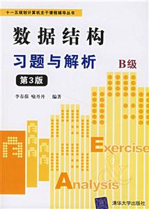 數據結構習題與解析B級 數據結構習題與解析B級