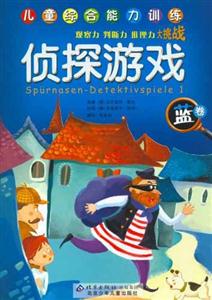 兒童綜合能力訓練:偵探游戲(藍卷) 兒童綜合能力訓練:偵探游戲(藍卷)