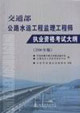 交通部公路水運工程監理工程師執業資格考試大綱:2006年版 交通部公路水運工程監理工程師執業資格考試大綱:2006年版