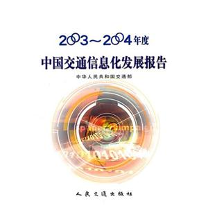 20032004年度中國交通信息化發展報告 20032004年度中國交通信息化發展報告