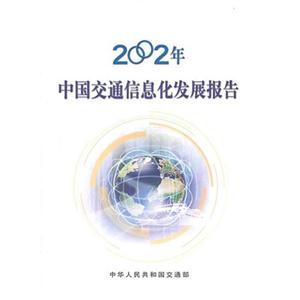 2002年中國交通信息化發展報告 2002年中國交通信息化發展報告
