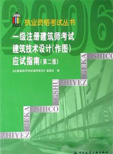 一級注冊建筑師考試建筑技術設計(作圖)應試指南 一級注冊建筑師考試建筑技術設計(作圖)應試指南