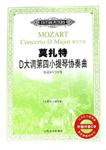 莫扎特D大調第四小提琴協奏曲:作品KV218號:小提琴與鋼琴譜 莫扎特D大調第四小提琴協奏曲:作品KV218號:小提琴與鋼琴譜