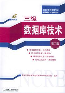 三級數據庫技術(第二版) 三級數據庫技術(第二版)