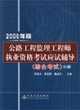 公路工程監(jiān)理工程師執(zhí)業(yè)資格考試應(yīng)試輔導(dǎo):2006年版:綜合考試分冊 公路工程監(jiān)理工程師執(zhí)業(yè)資格考試應(yīng)試輔導(dǎo):2006年版:綜合考試分冊