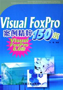 VisualFoxPro案例精粹150例:VisualFoxPro80版 VisualFoxPro案例精粹150例:VisualFoxPro80版