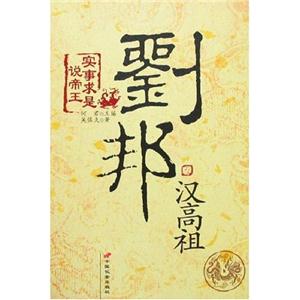漢高祖劉邦 漢高祖劉邦