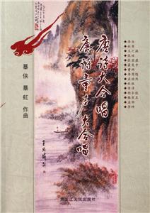 唐詩大合唱:唐詩童聲大合唱 唐詩大合唱:唐詩童聲大合唱