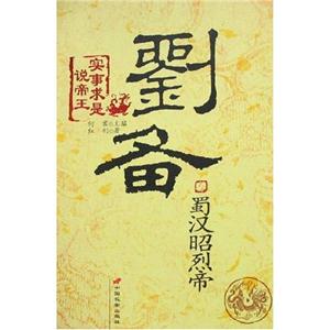 蜀漢昭烈帝劉備 蜀漢昭烈帝劉備