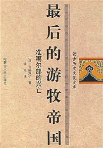 最后的游牧帝國:準噶爾部的興亡 最后的游牧帝國:準噶爾部的興亡