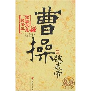 魏武帝曹操 魏武帝曹操