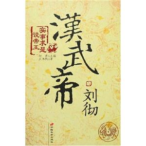 漢武帝劉徹 漢武帝劉徹