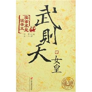 女皇武則天 女皇武則天