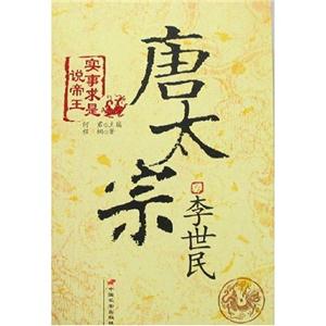 唐太宗李世民 唐太宗李世民