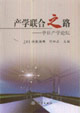 產(chǎn)學聯(lián)合之路:中日產(chǎn)學論壇 產(chǎn)學聯(lián)合之路:中日產(chǎn)學論壇