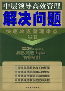 中層領導高效管理解決問題 中層領導高效管理解決問題