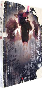 慶熹紀事2 慶熹紀事2