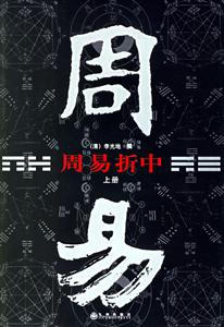 周易折中(上下冊) 周易折中(上下冊)
