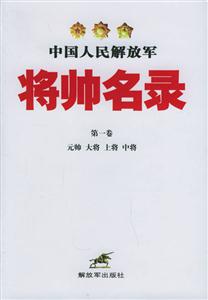 中國人民解放軍將帥名錄第一卷元帥大將上將中將(精) 中國人民解放軍將帥名錄第一卷元帥大將上將中將(精)