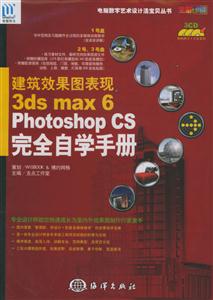 建筑效果圖表現(xiàn)3dsmax6PhotoshopCS完全手冊 建筑效果圖表現(xiàn)3dsmax6PhotoshopCS完全手冊